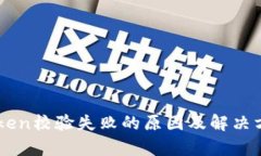 手机Token校验失败的原因及